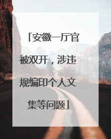安徽一厅官被双开，涉违规编印个人文集等问题