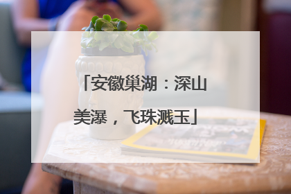 安徽巢湖：深山美瀑，飞珠溅玉