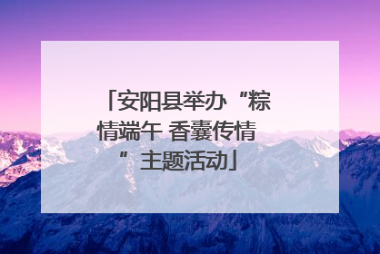 安阳县举办“粽情端午 香囊传情”主题活动