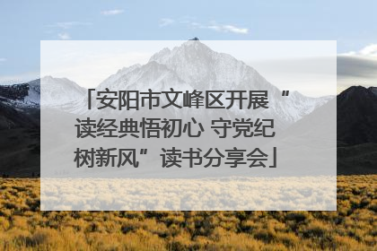 安阳市文峰区开展“读经典悟初心 守党纪树新风”读书分享会