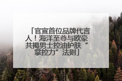官宣首位品牌代言人！海洋至尊与欧豪共揭男士控油护肤“掌控力”法则