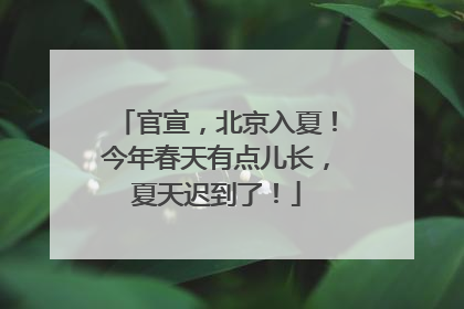 官宣，北京入夏！今年春天有点儿长，夏天迟到了！