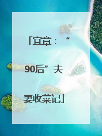 宜章：“90后”夫妻收菜记
