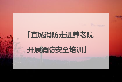 宜城消防走进养老院开展消防安全培训