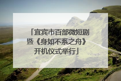 宜宾市百部微短剧暨《身如不系之舟》开机仪式举行