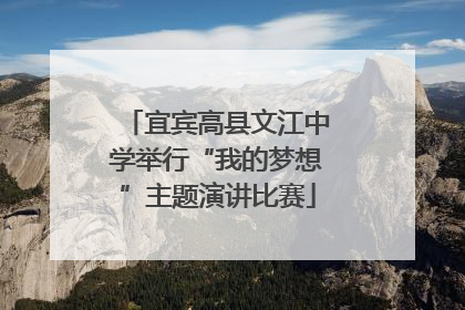宜宾高县文江中学举行“我的梦想”主题演讲比赛