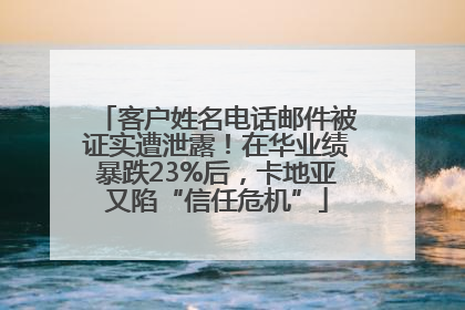 客户姓名电话邮件被证实遭泄露！在华业绩暴跌23%后，卡地亚又陷“信任危机”