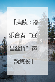 夷陵：器乐合奏“宜昌丝竹”声韵悠长