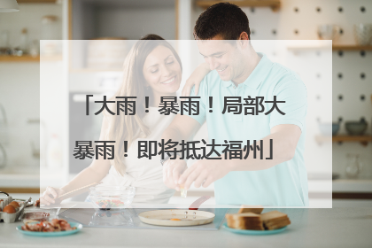 大雨！暴雨！局部大暴雨！即将抵达福州