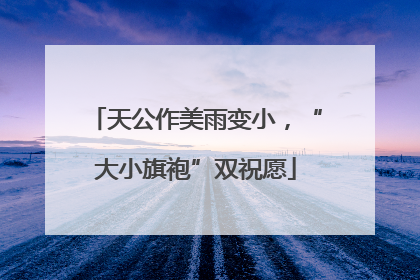 天公作美雨变小，“大小旗袍”双祝愿