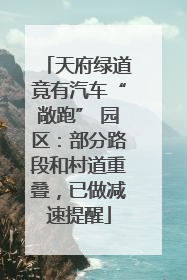 天府绿道竟有汽车“敞跑” 园区：部分路段和村道重叠，已做减速提醒