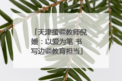 天津援疆教师倪媛：以爱为笔 书写边疆教育担当