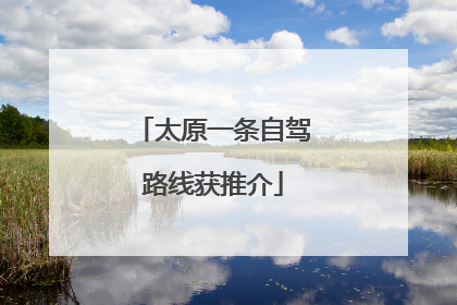 太原一条自驾路线获推介