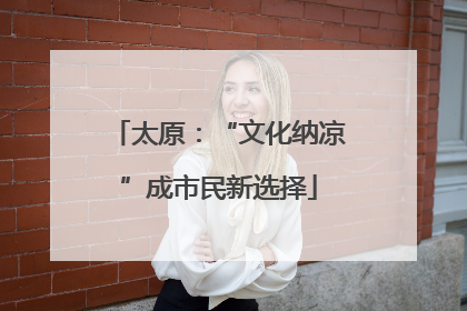 太原：“文化纳凉”成市民新选择