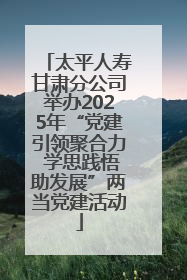 太平人寿甘肃分公司举办2025年“党建引领聚合力 学思践悟助发展”两当党建活动