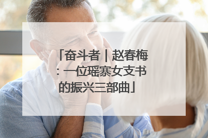 奋斗者｜赵春梅：一位瑶寨女支书的振兴三部曲