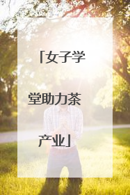 女子学堂助力茶产业