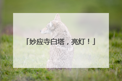 妙应寺白塔，亮灯！