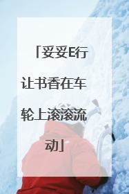 妥妥E行让书香在车轮上滚滚流动