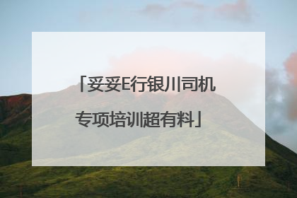 妥妥E行银川司机专项培训超有料