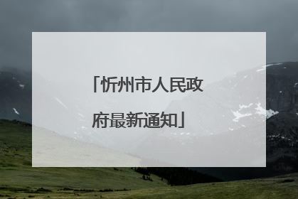 忻州市人民政府最新通知