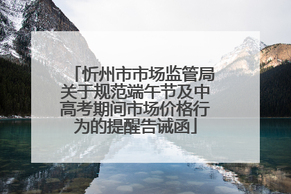 忻州市市场监管局关于规范端午节及中高考期间市场价格行为的提醒告诫函