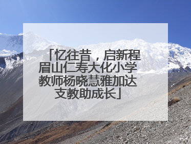 忆往昔，启新程眉山仁寿大化小学教师杨晓慧雅加达支教助成长