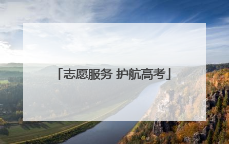 志愿服务 护航高考