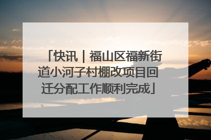 快讯｜福山区福新街道小河子村棚改项目回迁分配工作顺利完成