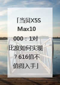 当贝X5S Max10000：1对比度如何实现？616值不值得入手
