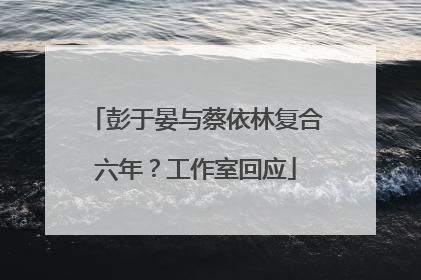 彭于晏与蔡依林复合六年？工作室回应