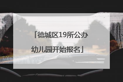 德城区19所公办幼儿园开始报名