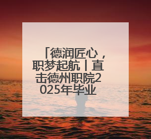 德润匠心，职梦起航丨直击德州职院2025年毕业典礼