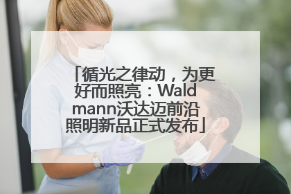 循光之律动，为更好而照亮：Waldmann沃达迈前沿照明新品正式发布