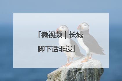 微视频｜长城脚下话非遗
