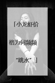 小龙虾价格为何频频“跳水”