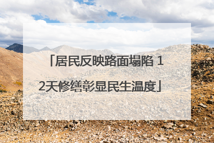 居民反映路面塌陷 12天修缮彰显民生温度