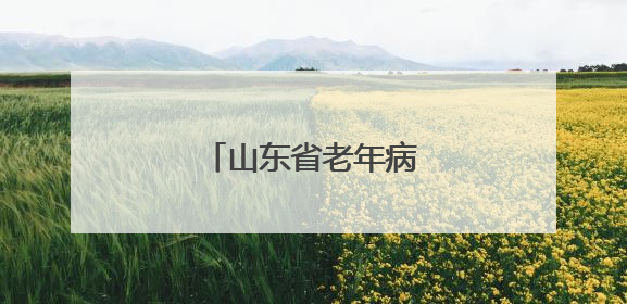 山东省老年病医院挂牌成立