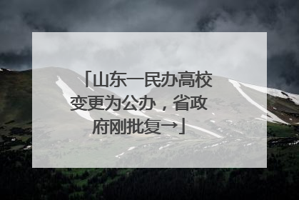 山东一民办高校变更为公办，省政府刚批复→