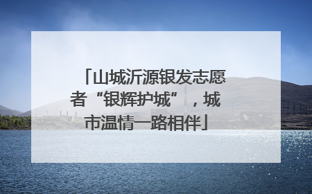 山城沂源银发志愿者“银辉护城”，城市温情一路相伴