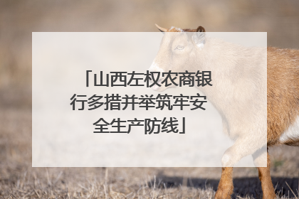 山西左权农商银行多措并举筑牢安全生产防线