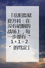 岳阳监狱夏升科：在没有硝烟的战场上，每一步都有“1＋1＝2”的笃定