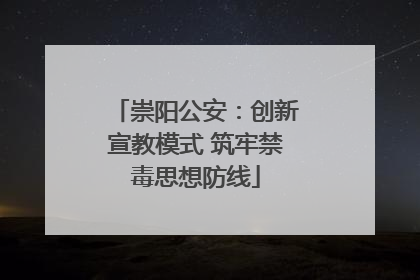 崇阳公安：创新宣教模式 筑牢禁毒思想防线