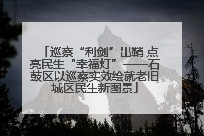 巡察“利剑”出鞘 点亮民生“幸福灯”——石鼓区以巡察实效绘就老旧城区民生新图景