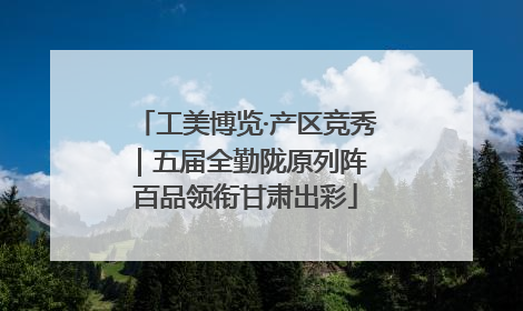 工美博览·产区竞秀｜五届全勤陇原列阵 百品领衔甘肃出彩