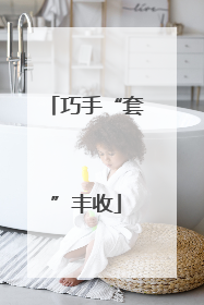 巧手“套”丰收