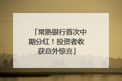常熟银行首次中期分红！投资者收获意外惊喜