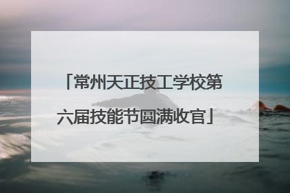常州天正技工学校第六届技能节圆满收官