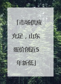 市场供应充足，山东蛋价创近5年新低