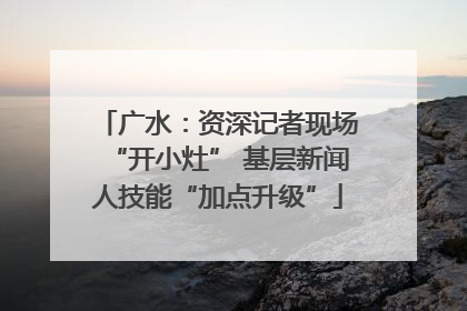 广水：资深记者现场“开小灶” 基层新闻人技能“加点升级”